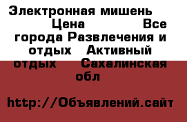 Электронная мишень VDarts H2 › Цена ­ 12 000 - Все города Развлечения и отдых » Активный отдых   . Сахалинская обл.